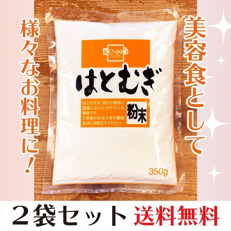 健康フーズ はとむぎ粉末 350g×２袋