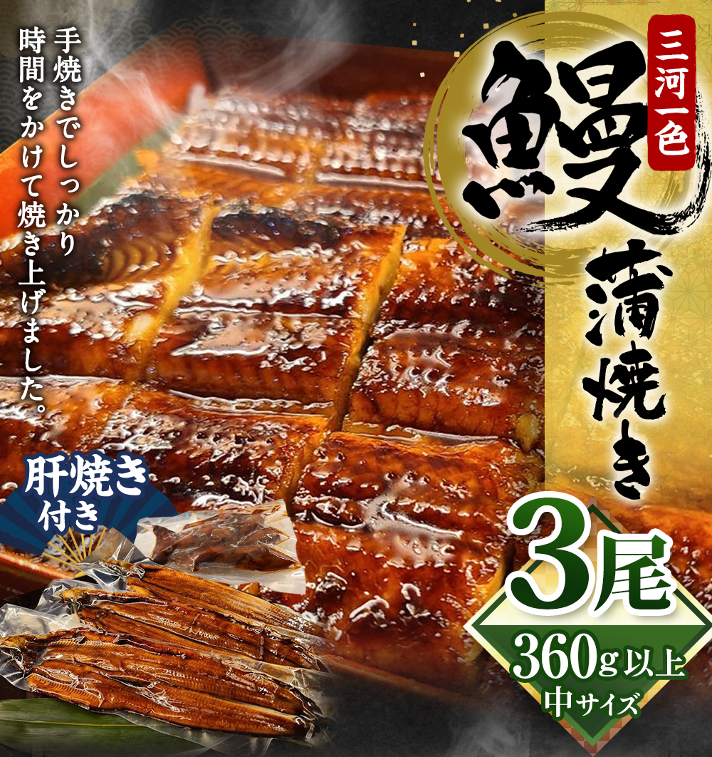 中(5P) 三河一色 鰻蒲焼き 3尾 (360g以上) (肝焼き付き)  うなぎ 鰻 蒲焼 丑の日 土用の丑の日