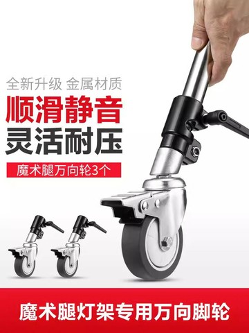 【台灣公司 可打統編】魔術腿萬向輪 攝影燈架腳輪 影室燈三腳架移動滑輪2.8米燈架魔術腿C型架專用滾輪底輪地輪剎車地腳輪子配件