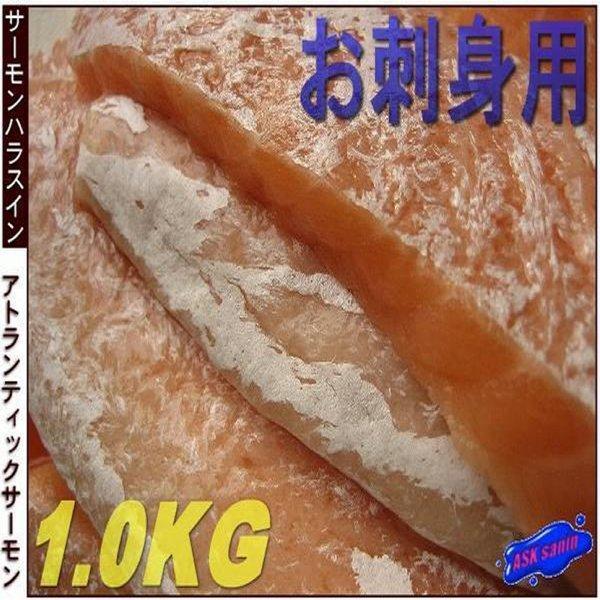 お刺身用、アトランティックサーモン腹身(ハラス)1kg　さーもん　サーモン