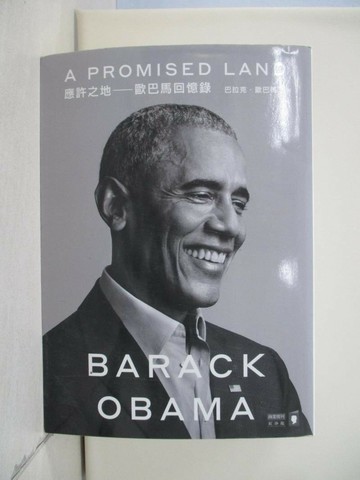 【書寶二手書T1／社會_VFI】應許之地：歐巴馬回憶錄_巴拉克．歐巴馬,  陳琇玲 , 鍾玉玨 , 楊明暐 , 陳文和 , 林步昇