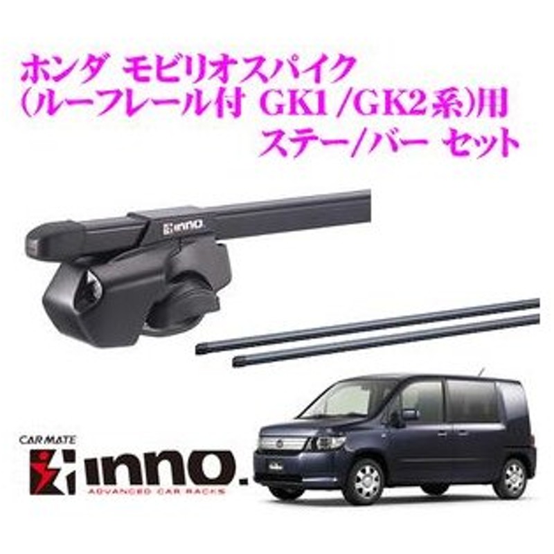 在庫あり即納 カーメイト Inno ホンダ モビリオスパイク ルーフレール付 Gk1 Gk2系 用ルーフキャリア取付２点セットシルバー 通販 Lineポイント最大0 5 Get Lineショッピング