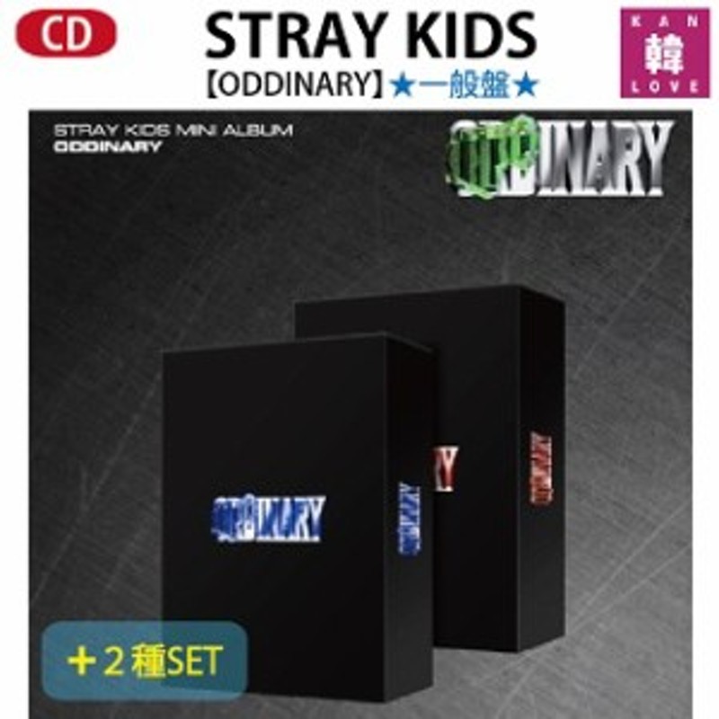 STRAY KIDS mini ALBUM☆一般盤２種セット ODDINARY ☆ストレイキッズスキズ CD/ おまけ：生写真+トレカ(8809755509934-03)  | LINEショッピング