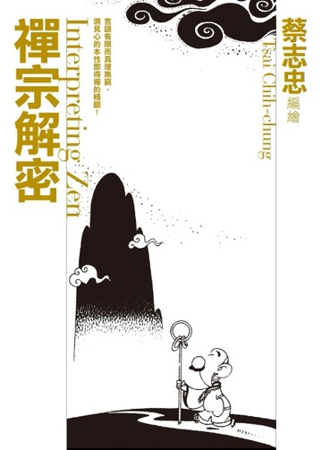 禪宗解密【二手書_普通】TAAZE讀冊生活