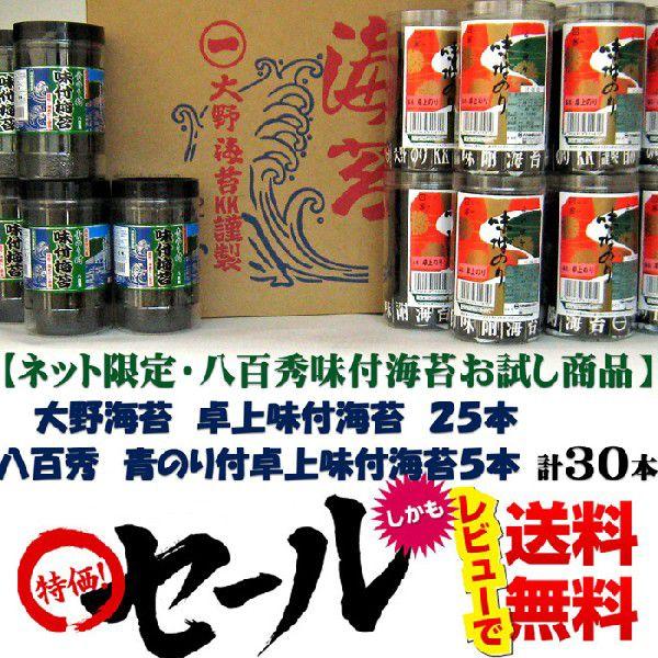 大野海苔味付卓上２５本　八百秀青のり付卓上味付け海苔５本※北海道、沖縄及び離島は別途発送料金が発生します