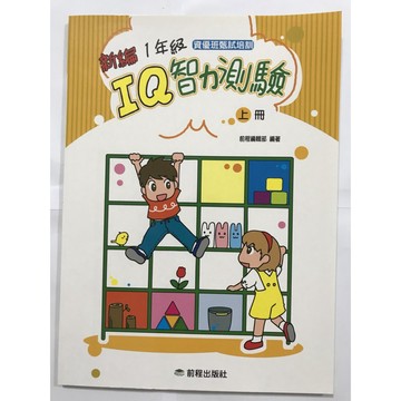 【國小數學智力】前程-IQ智力測驗-1年級(上)(林老書升學專門店)(網路書店)