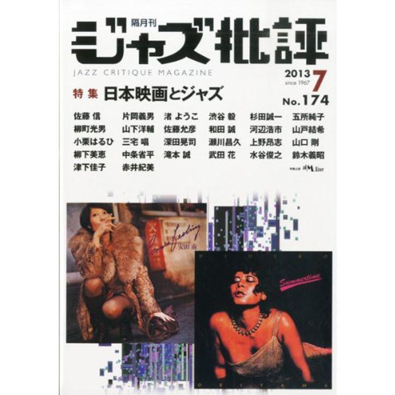 ジャズ批評 2013年 07月号 雑誌