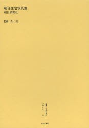 叢書・近代日本のデザイン 55 復刻版 [本]