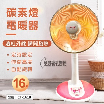 【華冠】16吋 碳素電暖器 定時 寵物保暖 暖風機 暖氣 暖爐 電暖爐 暖氣機 電暖氣 暖風扇 暖扇