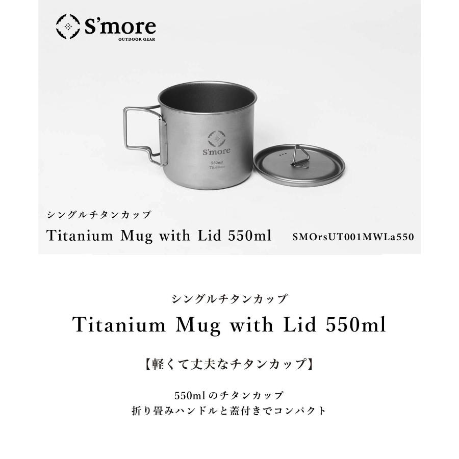 S'more S more Titanium Mug with Lid シングルウォール チタニウムマグリッド 蓋付きチタンマグカップ