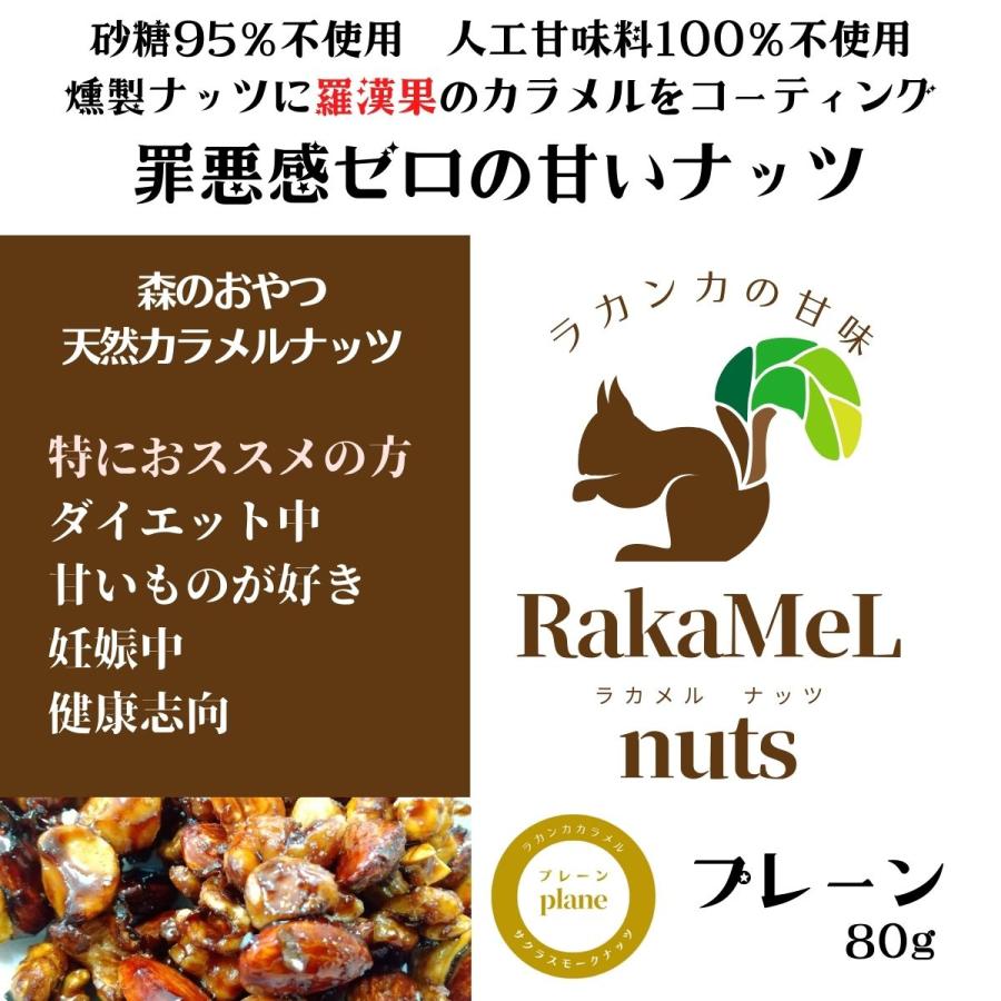 森のおやつ　天然カラメルナッツ　RaKaMeL nuts 80g　燻製ミックスナッツ×ラカンカ　プレーン