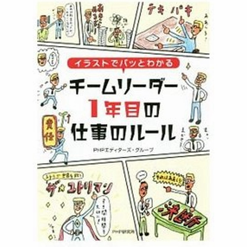 イラストでパッとわかるチームリーダー１年目の仕事のルール ｐｈｐエディターズ グループ 通販 Lineポイント最大0 5 Get Lineショッピング