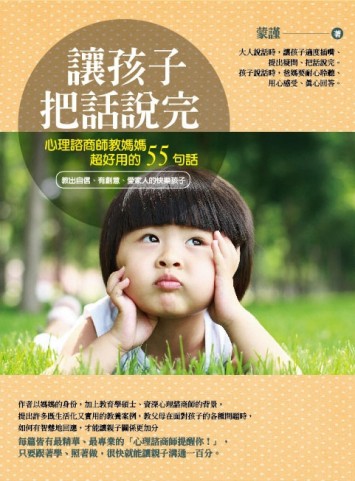 讓孩子把話說完：心理諮商師教媽媽超好用的55句話[二手書_普通]
