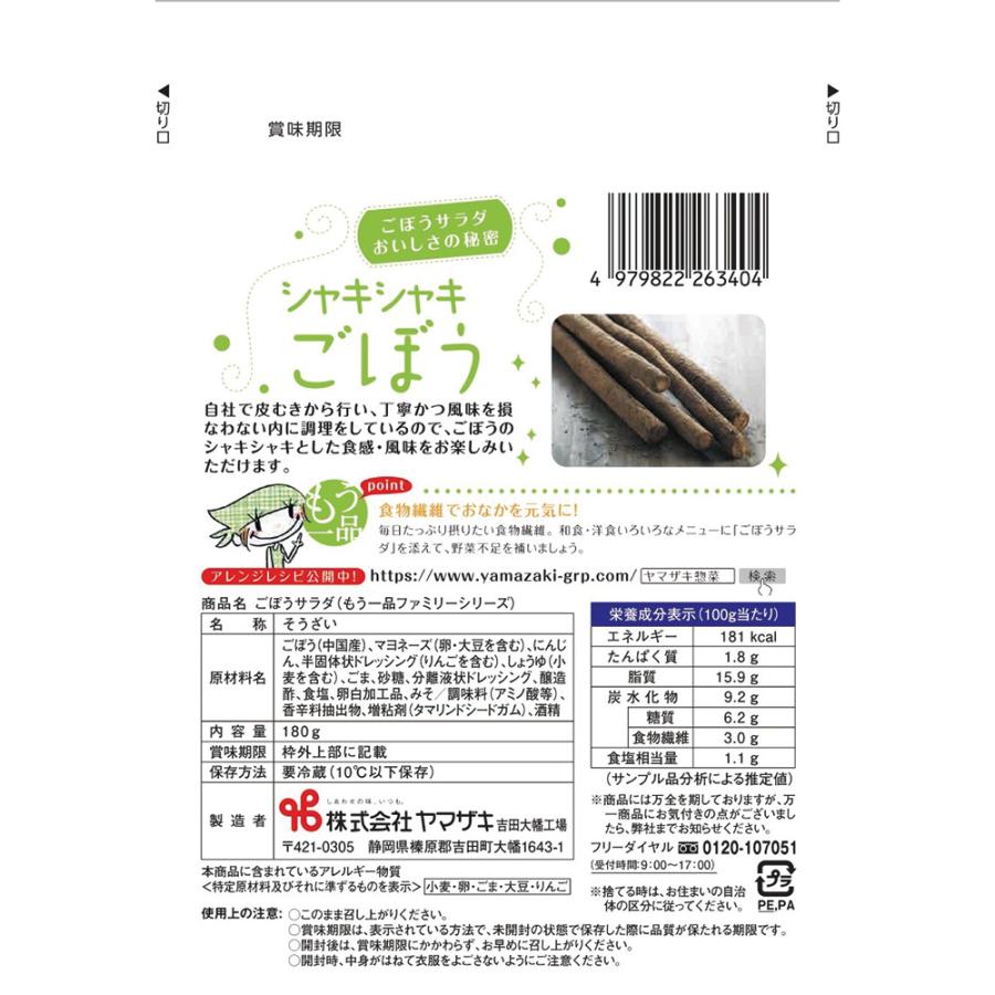 [冷蔵]ヤマザキ ファミリー ごぼうサラダ 180g×3個