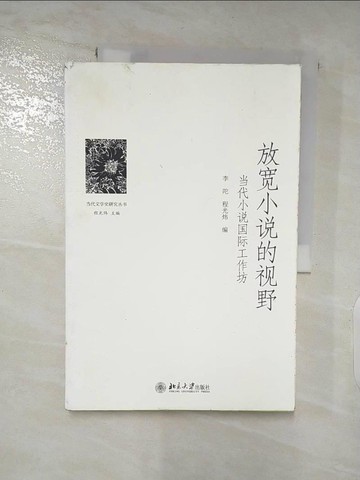 【書寶二手書T7／文學_Q1M】放寬小說的視野：當代小說國際工作坊_簡體_李陀，程光煒