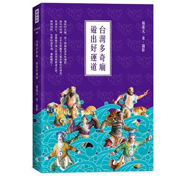 台灣多奇廟，遊出好運道 /楊逢元