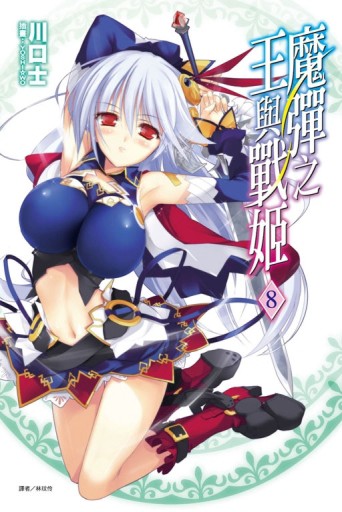 魔彈之王與戰姬（8）[二手書_良好]
