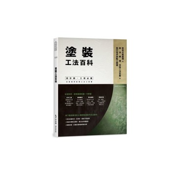塗裝工法百科：表面材質處理╳刷、滾、噴、鏝、特殊工法全覽╳施作程序與監工關鍵