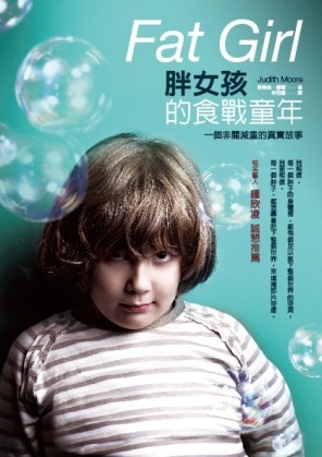 胖女孩的食戰童年：一個非關減重的真實故事[二手書_良好]