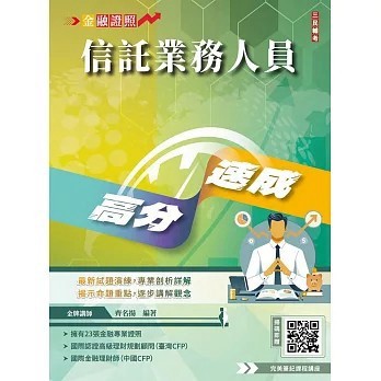 <全新>三民輔考出版 金融證照【信託業務人員高分速成(信託法規＋信託實務)(七版)(齊名揚)】(2025年9月)(Q010F25-1)