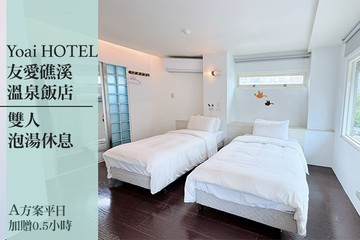 【宜蘭,礁溪】友愛礁溪溫泉飯店 #GOMAJI吃喝玩樂券#電子票券#泡湯