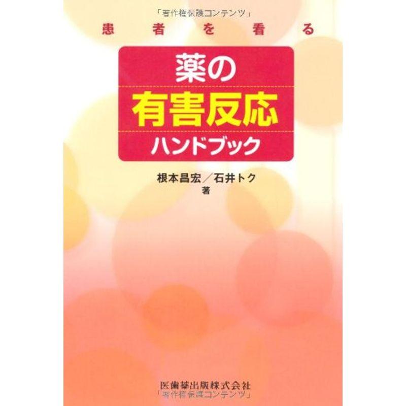 患者を看る薬の有害反応ハンドブック