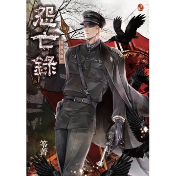 怨亡錄：異遊鬼簿III