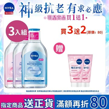 【NIVEA 妮維雅】 B5精華系列卸妝水系列400ml 3入組 B5 精華 保濕 舒敏