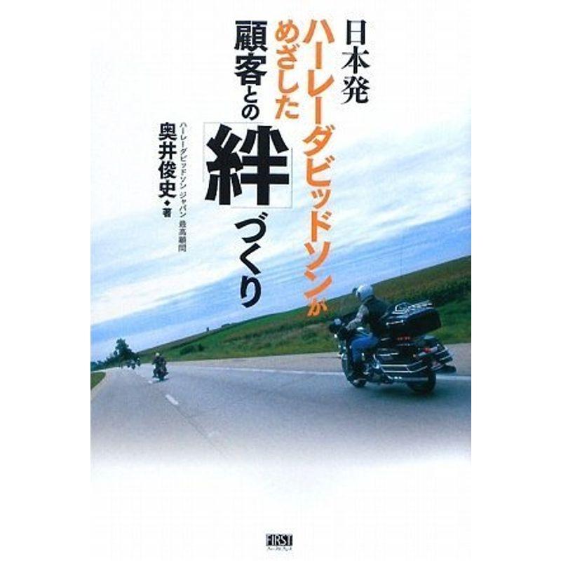 日本発ハーレダビッドソンがめざした顧客との「絆」づくり