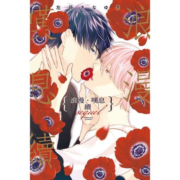 浪漫‧嘆息 續(全)