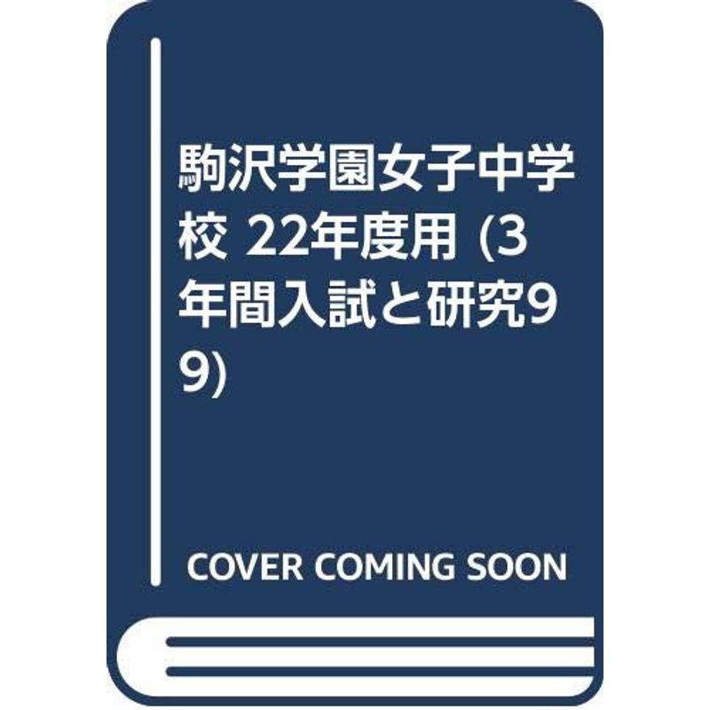 駒沢学園女子中学校 22年度用 (3年間入試と研究99)