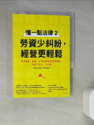 【書寶二手書T5／大學社科_WQ5】懂一點法律2 勞資少糾紛，經營更輕鬆：釐清聘雇、薪資、工時到解雇等管理問題，勞資不對立、不吃虧_陳業鑫