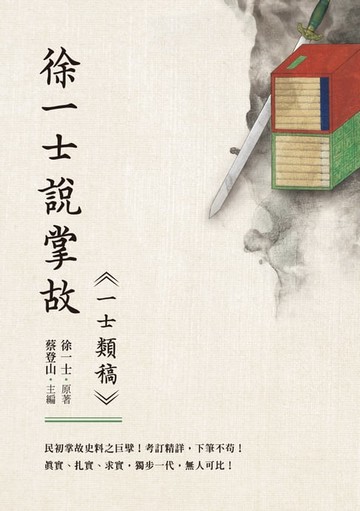 【電子書】徐一士說掌故──《一士類稿》