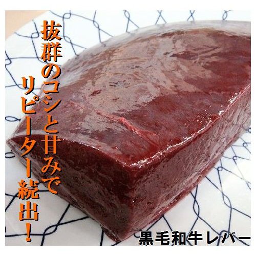 黒毛和牛レバー加熱用  [100g]