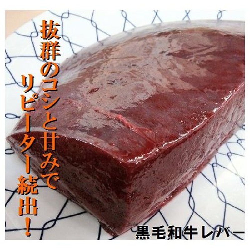 黒毛和牛レバー加熱用 [100g] 通販 LINEポイント最大1.0%GET | LINEショッピング