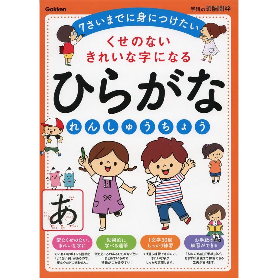 くせのないきれいな字になるひらがなれんしゅうちょう 学研の頭脳開発