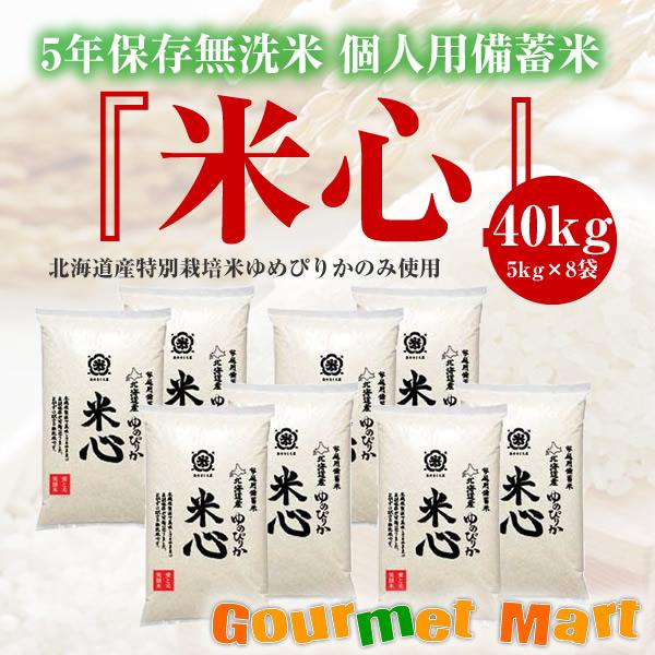 令和5年産 5年保存無洗米 個人用備蓄米『米心』40kg（約4ヶ月の備蓄）北海道産特別栽培米ゆめぴりかのみ使用