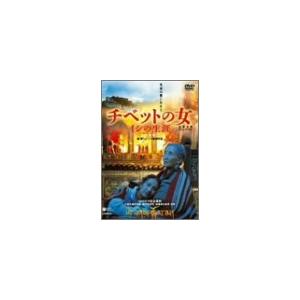 チベットの女 [DVD](中古品)