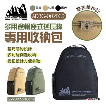 【ADAMOUTDOOR】輪座專用收納包 綠/沙/黑色 ADBG-002ECR 延長線收納包 收納包 輪座式 延長線 露營 悠遊戶外