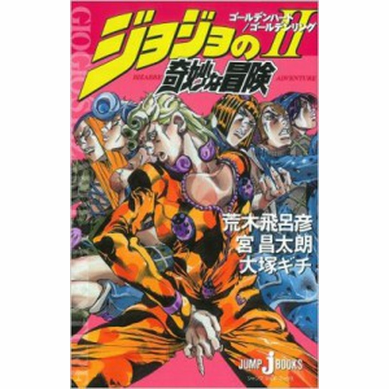 単行本 宮昌太朗 ジョジョの奇妙な冒険 Ii ゴールデンハート ゴールデンリング Jump J Books 通販 Lineポイント最大1 0 Get Lineショッピング