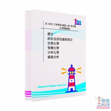 【調查工作組考古題】調查人員三等考試｜最新10年歷屆試題｜調查工作組(英文)/法律實務/財經/化學鑑識/醫學鑑識完整收錄