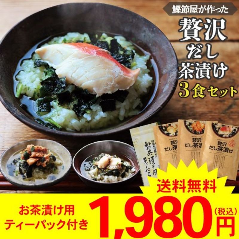 お茶漬け だし茶漬け ご飯のお供 お取り寄せグルメ 鰹節屋がつくった贅沢だし茶漬け3種セット 送料無料 通販 LINEポイント最大0.5%GET |  LINEショッピング