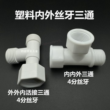 臺灣出貨 可開統編 塑料4分內外絲三通1/2熱水器活接三通角閥分水器DN15內內外三叉頭