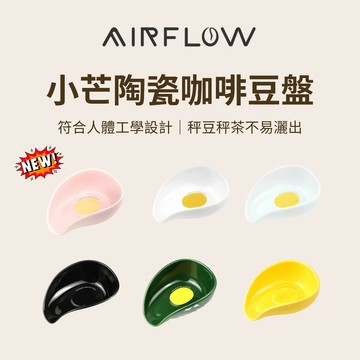 【原創設計 咖啡豆不易灑出】AIRFLOW 小芒陶瓷咖啡豆盤 手沖義式咖啡豆盤 陶瓷 秤咖啡豆 秤豆盤 裝豆盤 秤茶盤