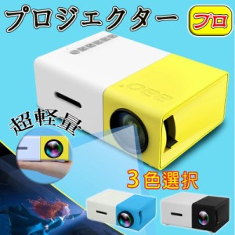 プロジェクター 小型 高画質 Led投影機 家庭用Min Projector Led光源 ...