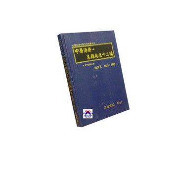【志遠】▹正版新書◃ 中醫治療急難病症十二講 鍾孟良 志遠書局