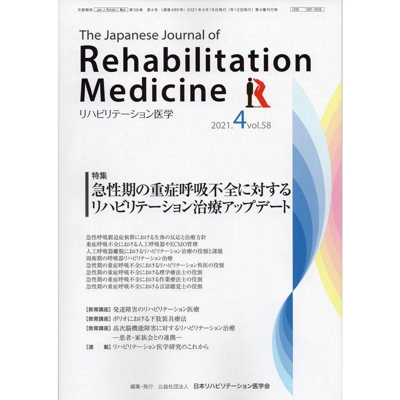 リハビリテーション医学?The Japanese Journal of Rehabilitation Medicine 2021年 4月号