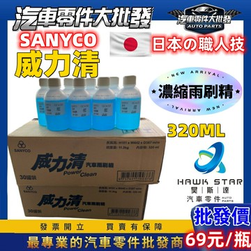 昊斯達 威力清 超濃縮 雨刷精 超濃縮 罐裝 雨刷片 跳動救星 有效抑制 雨刷跳動 雨刷救星