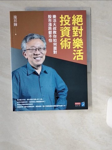 【書寶二手書T9／股票_UCL】絕對樂活投資術：樂活大叔教你如何面對股市漲跌都不怕_施昇輝