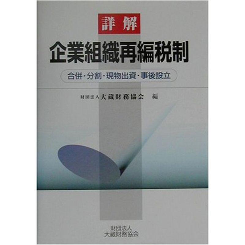 詳解 企業組織再編税制?合併・分割・現物出資・事後設立